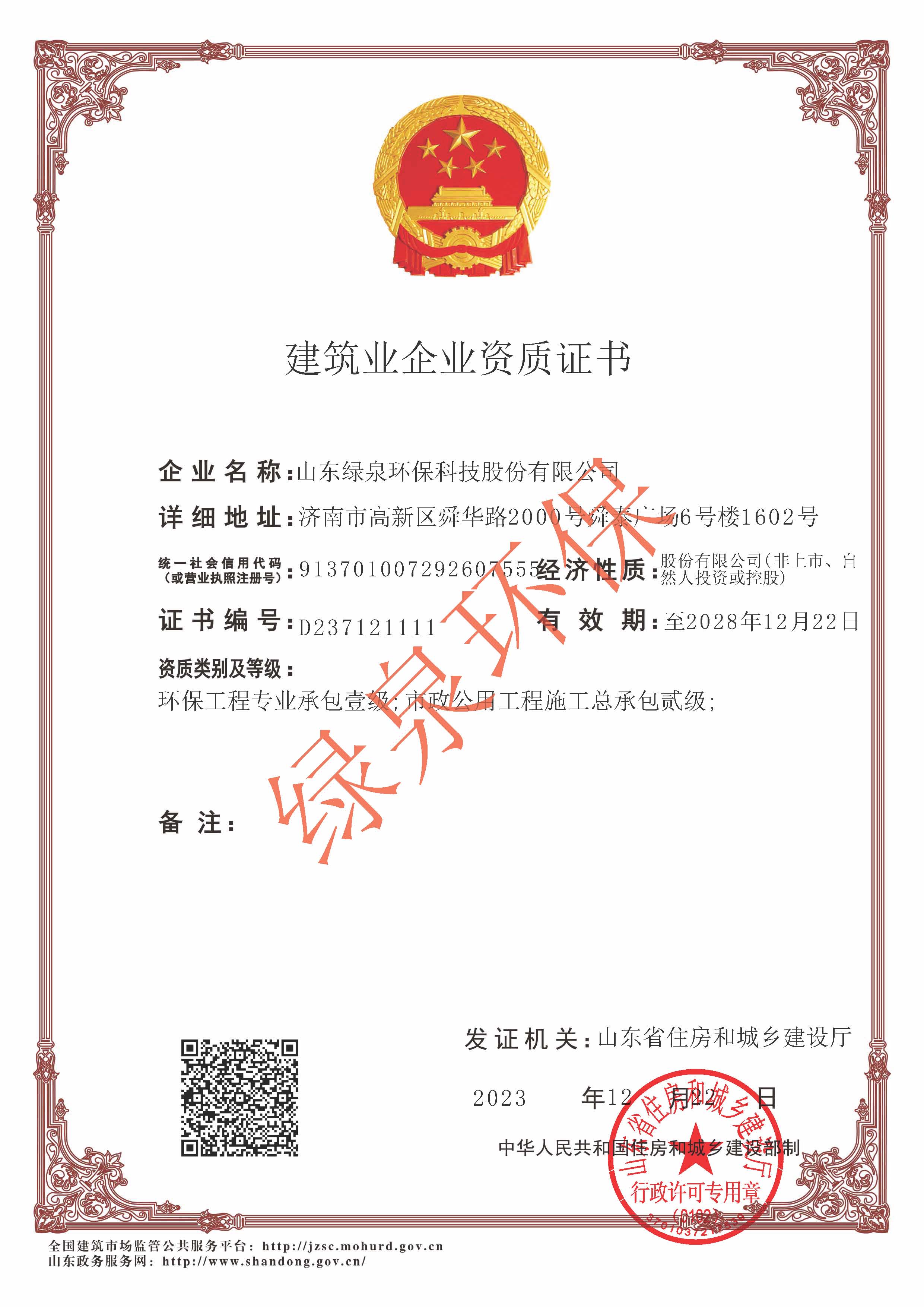 環(huán)保工程承包壹級(jí)/市政公用工程總承包貳級(jí)資質(zhì)