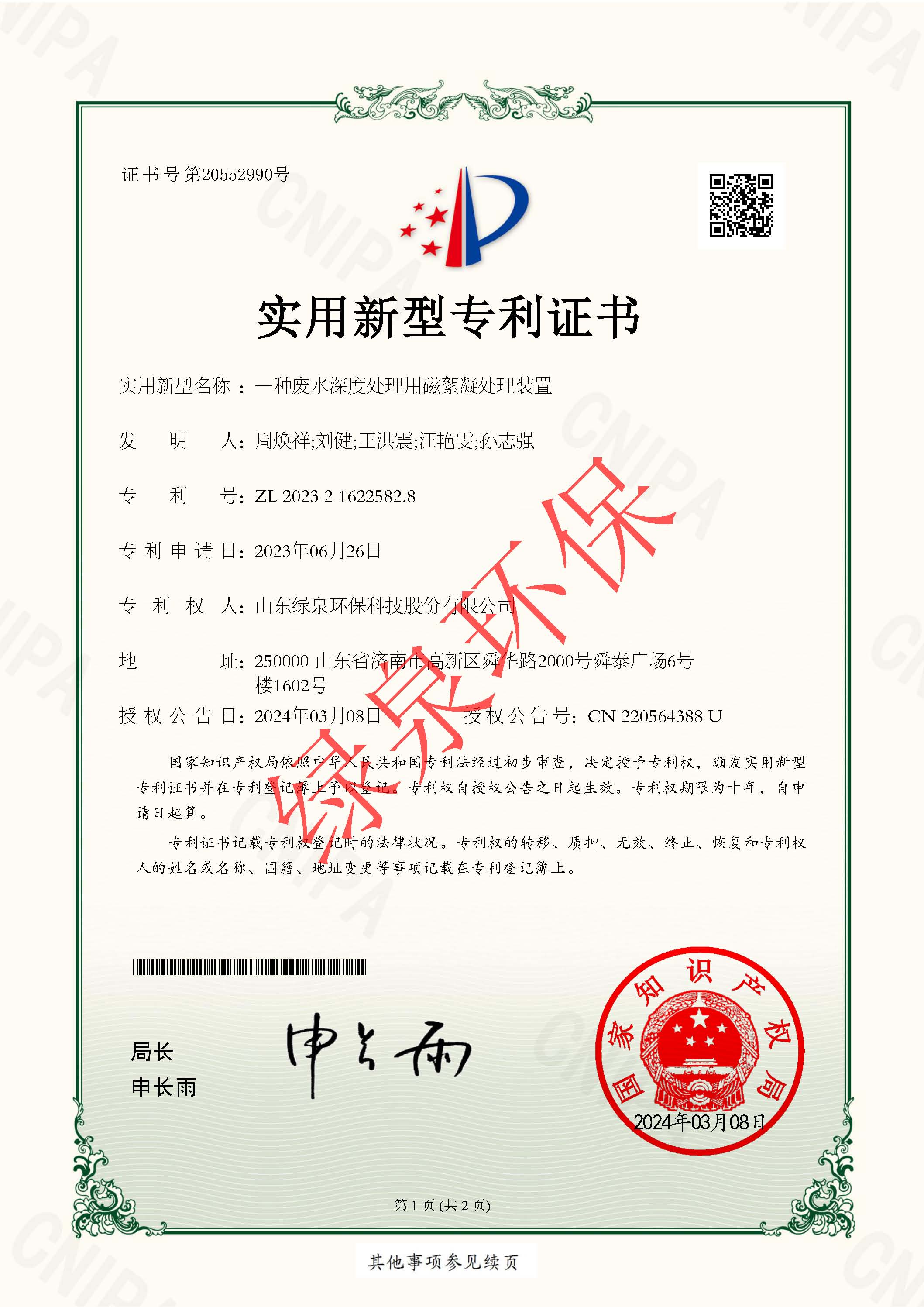 一種廢水深度處理用磁絮凝處理裝置