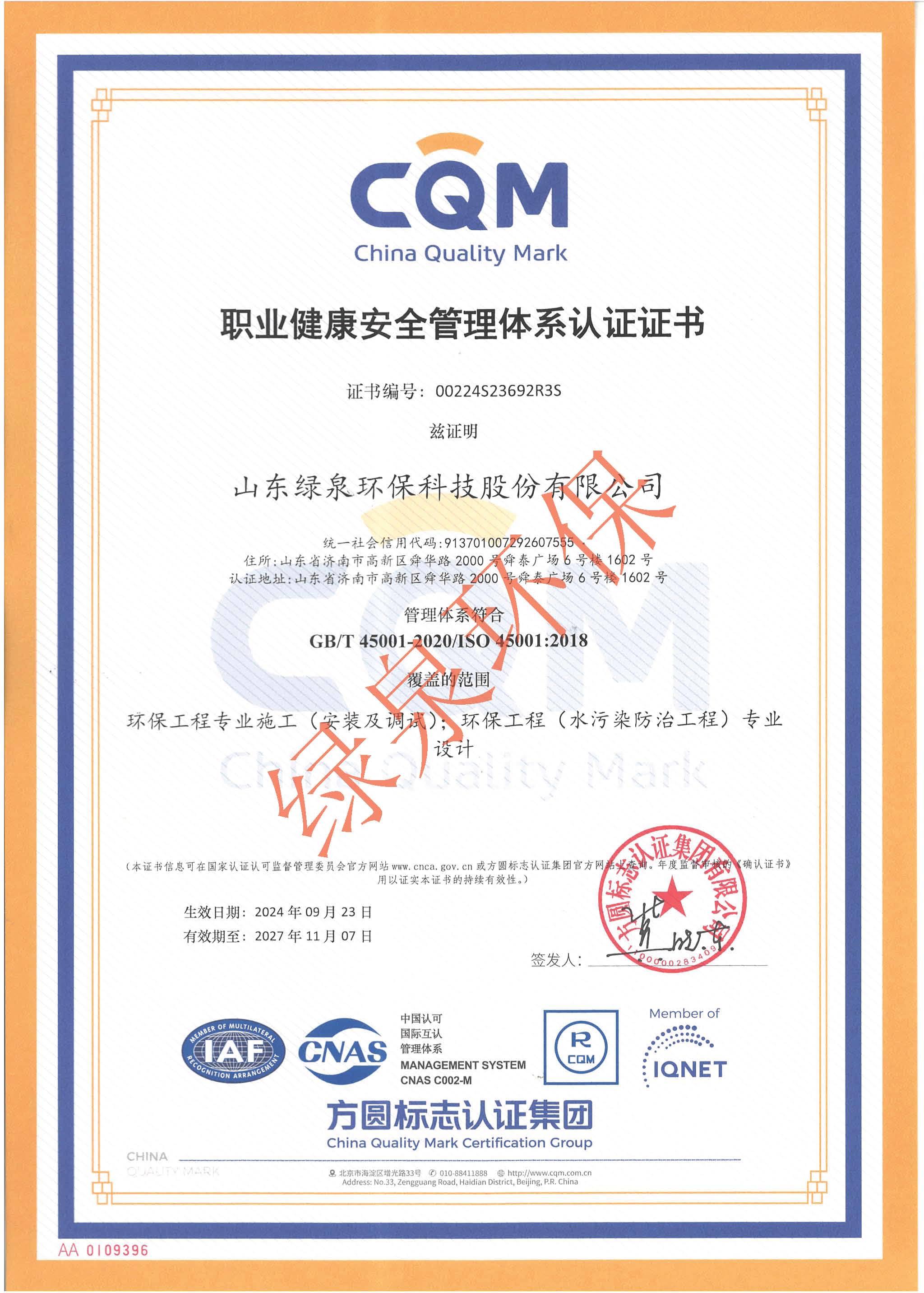 ISO45001認(rèn)證證書(shū)