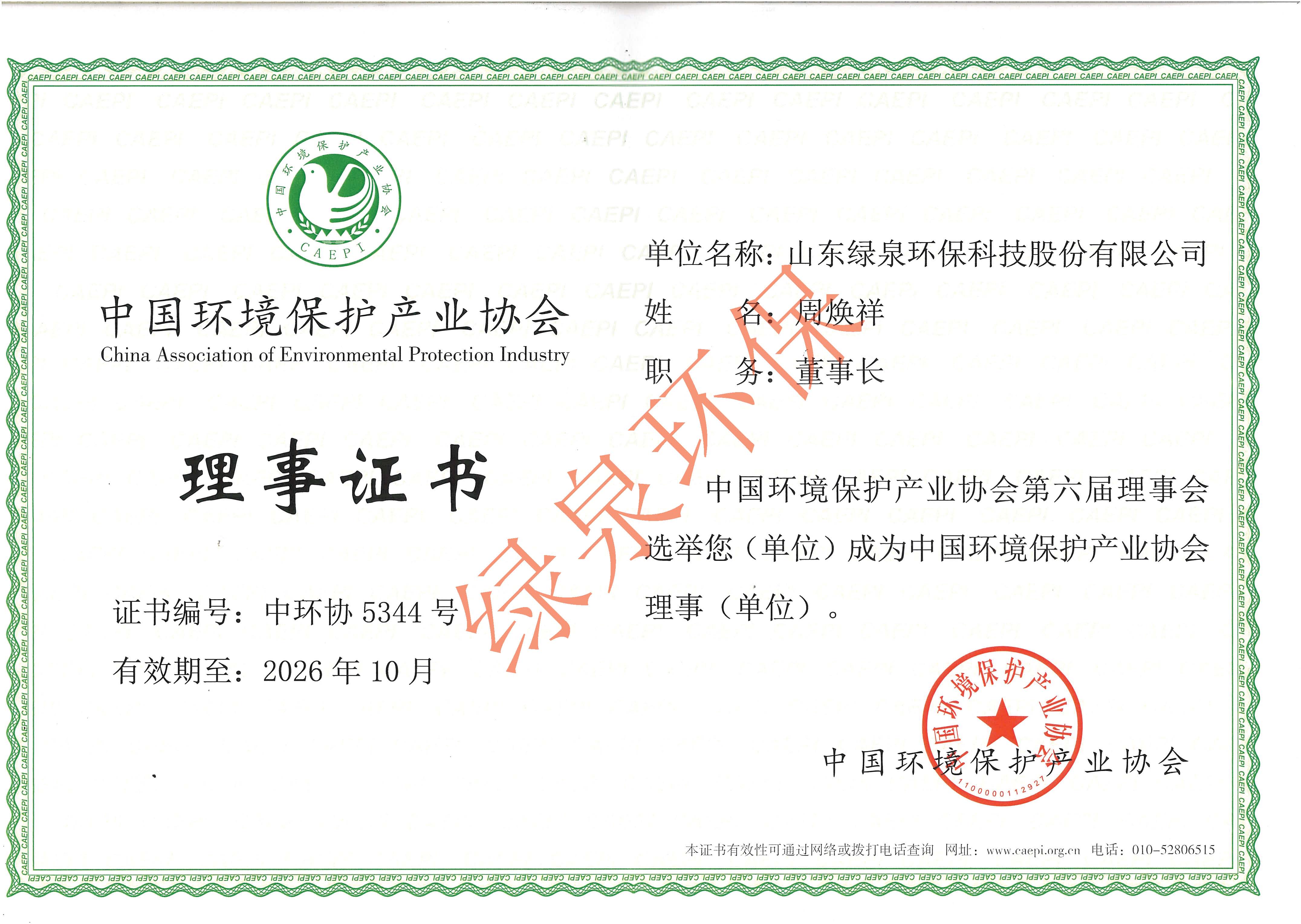 中國(guó)環(huán)保產(chǎn)業(yè)協(xié)會(huì)理事單位