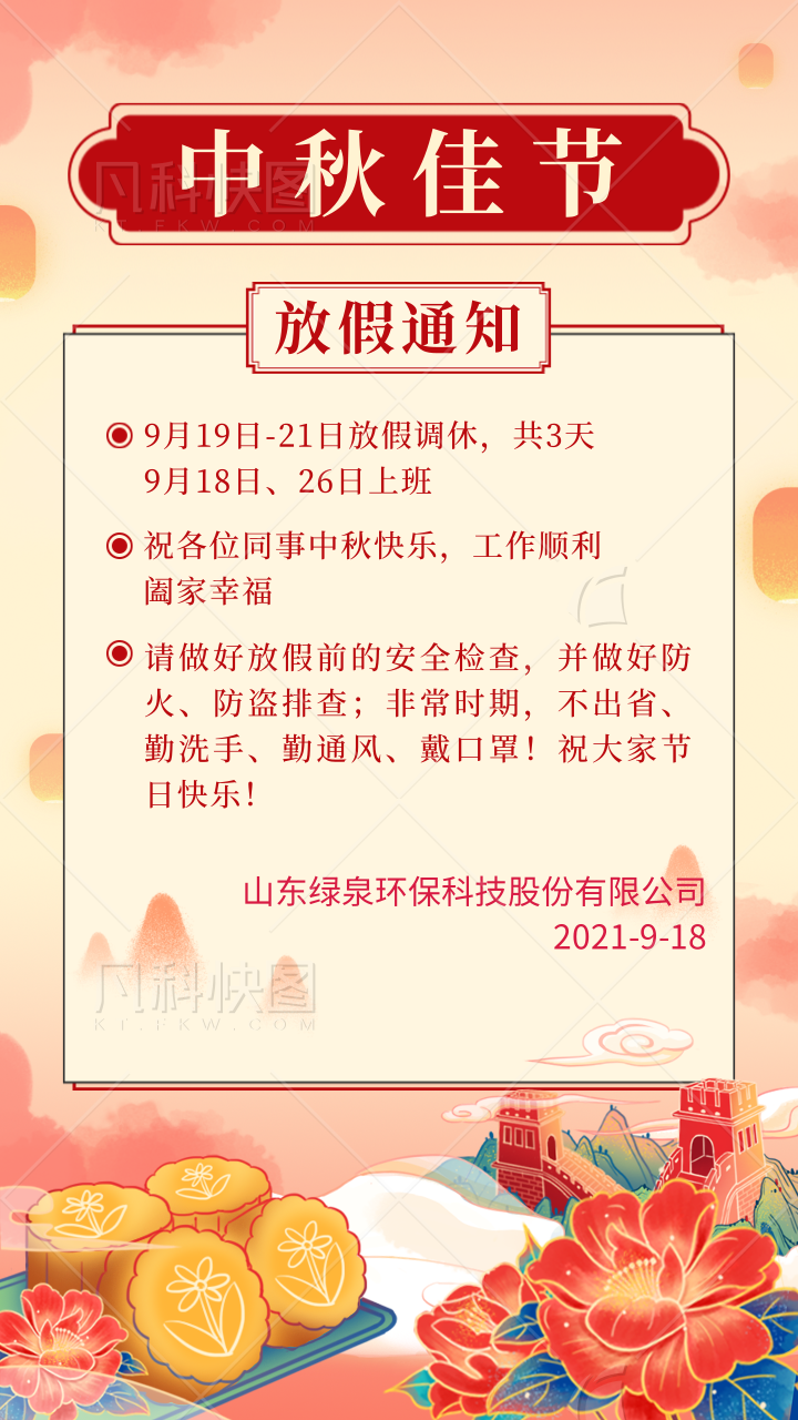 國潮插畫風(fēng)中秋放假通知重要提醒手機海報@凡科快圖